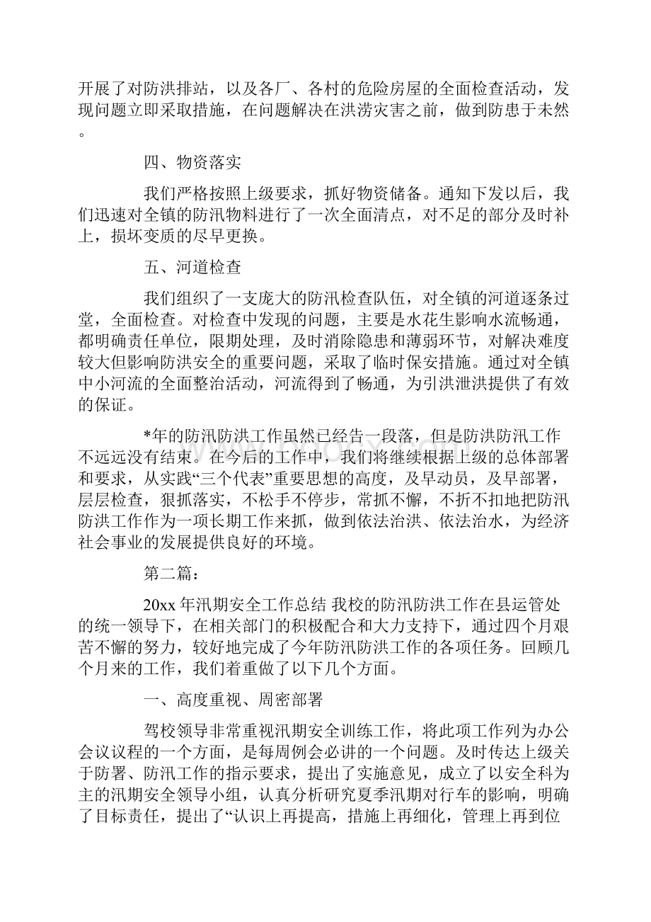 防汛防洪工作总结报告Word文档格式.docx_第2页