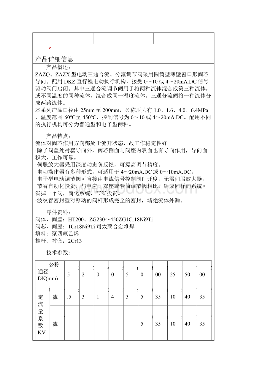 电动三通合流分流调节阀ZAZQZAZX型电动三通合流分流调节阀.docx_第2页