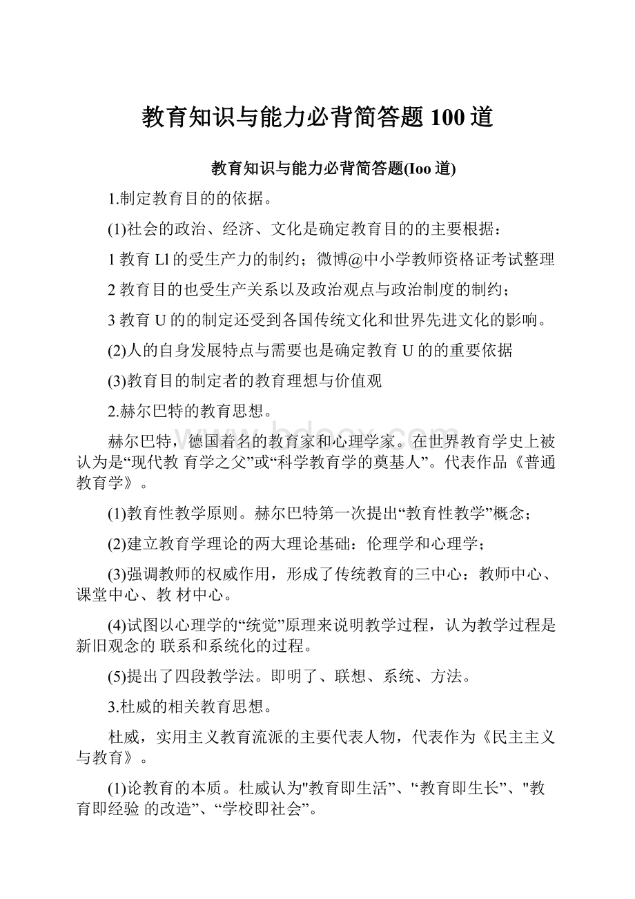 教育知识与能力必背简答题100道.docx