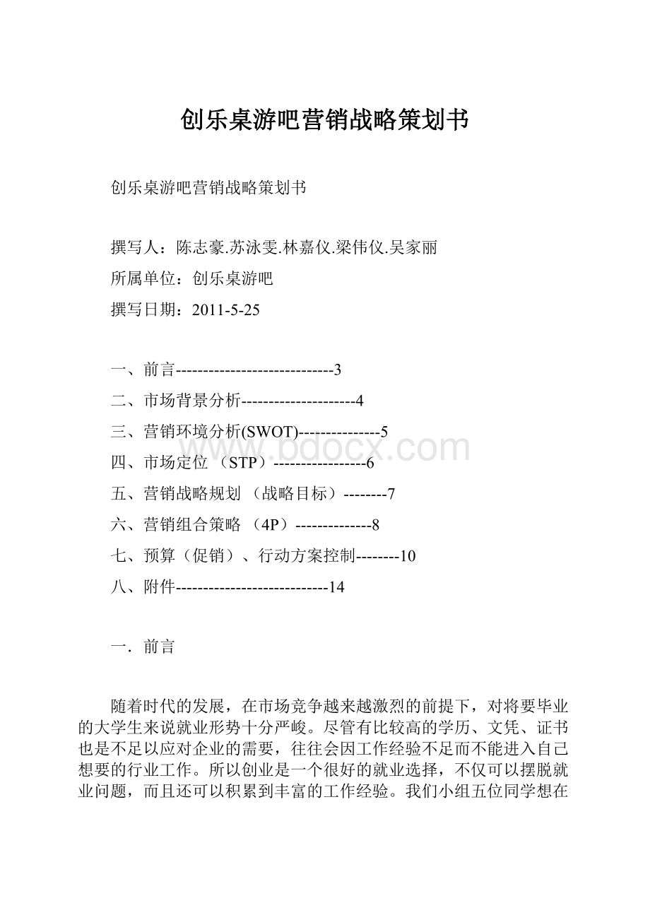 创乐桌游吧营销战略策划书Word文档格式.docx_第1页