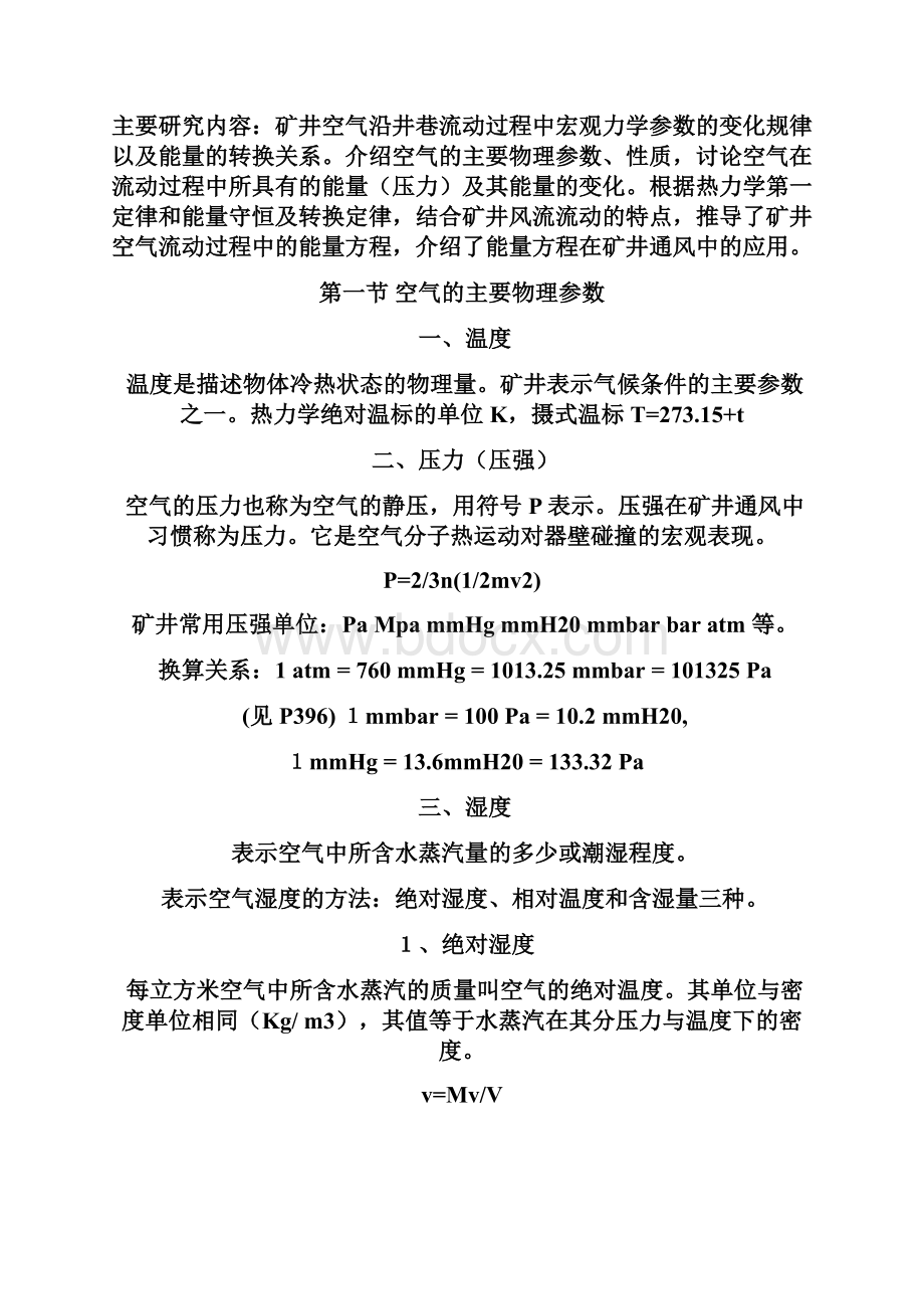 中国矿业大学矿井通风与安全考研资料总结第2章总结.docx_第2页