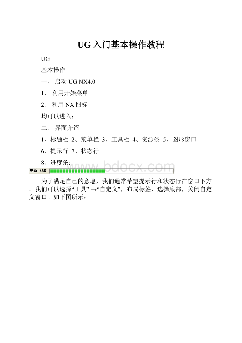 UG入门基本操作教程文档格式.docx_第1页