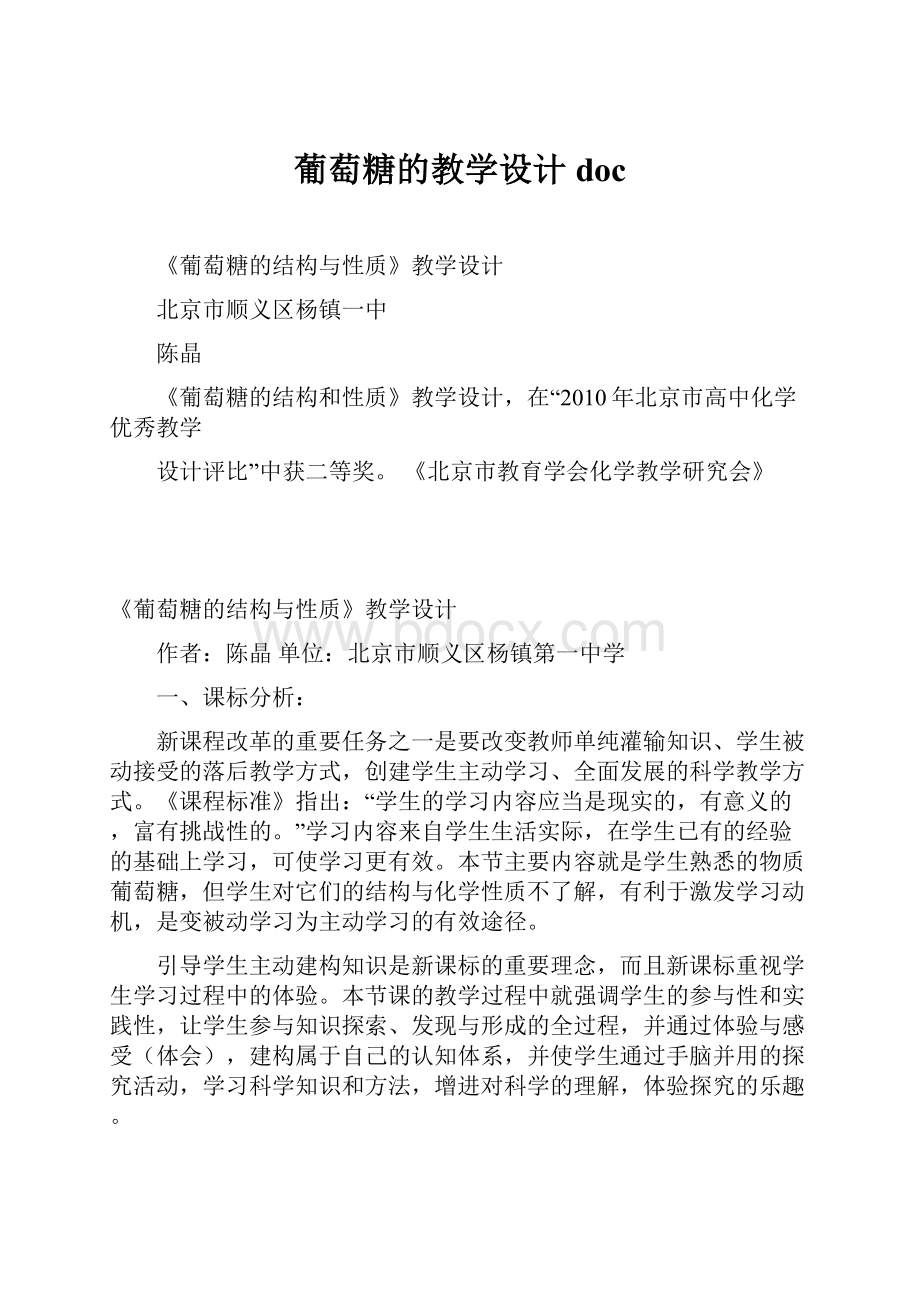 葡萄糖的教学设计docWord格式.docx