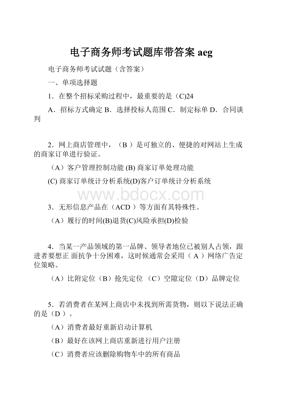 电子商务师考试题库带答案aeg.docx