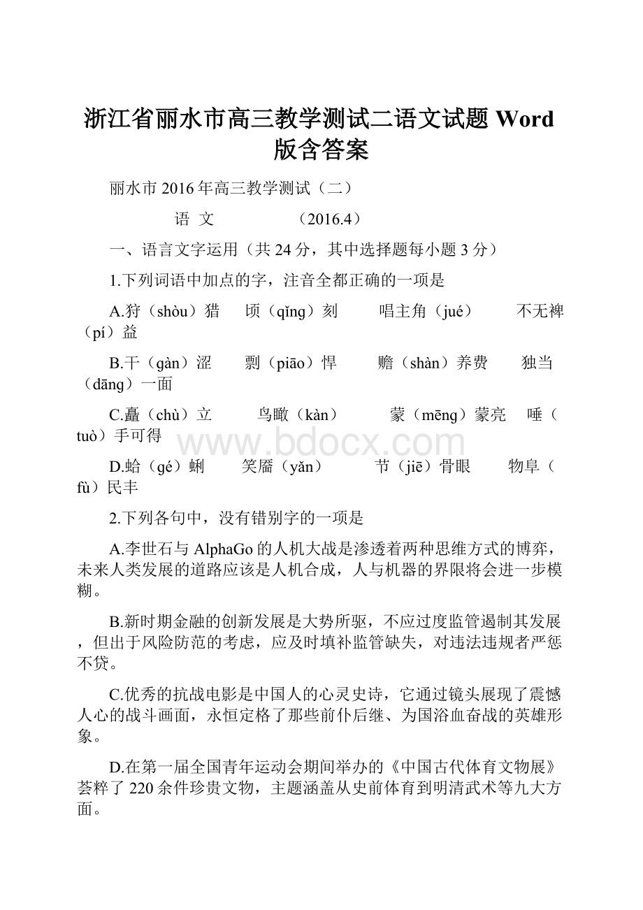 浙江省丽水市高三教学测试二语文试题Word版含答案.docx