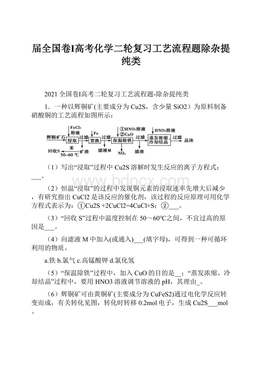 届全国卷Ⅰ高考化学二轮复习工艺流程题除杂提纯类.docx_第1页