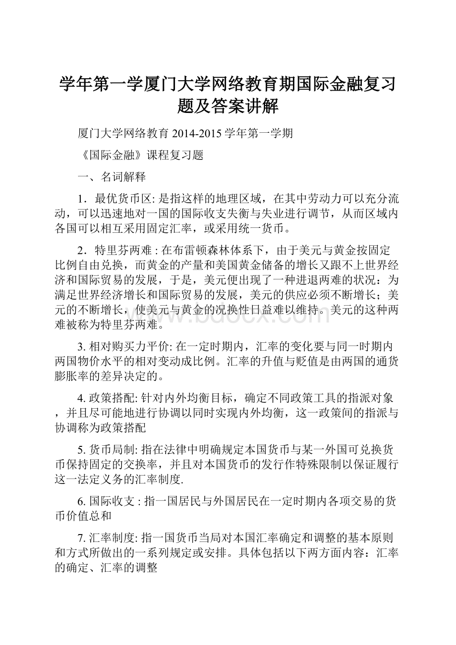 学年第一学厦门大学网络教育期国际金融复习题及答案讲解.docx