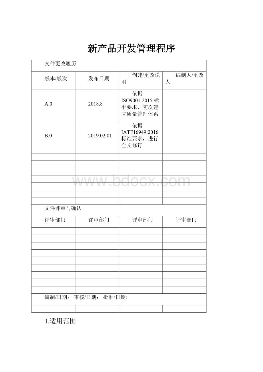 新产品开发管理程序.docx_第1页