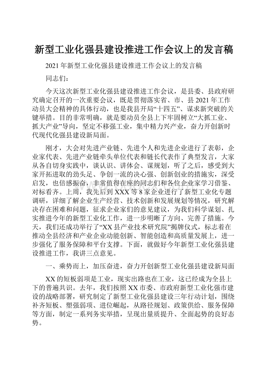 新型工业化强县建设推进工作会议上的发言稿.docx