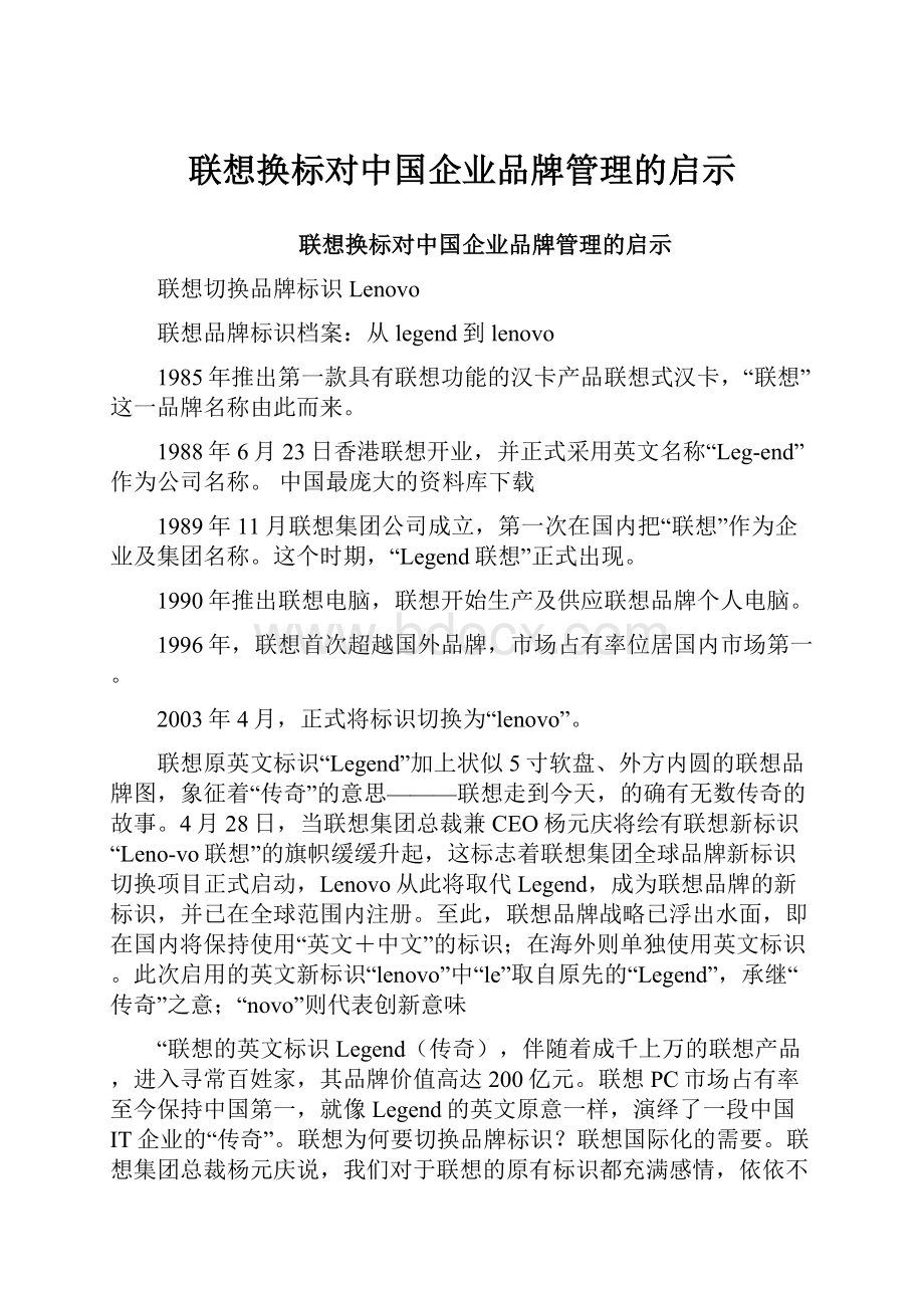 联想换标对中国企业品牌管理的启示.docx_第1页