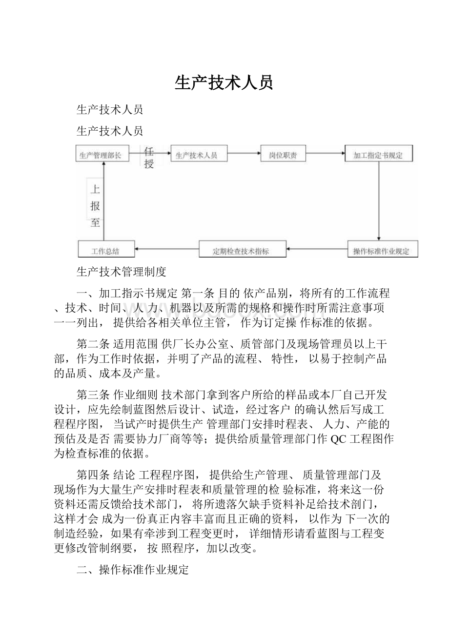 生产技术人员Word下载.docx_第1页