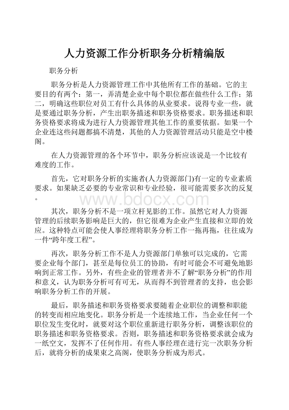 人力资源工作分析职务分析精编版Word格式.docx_第1页