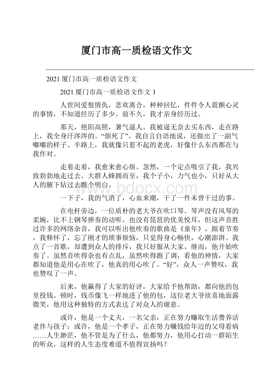 厦门市高一质检语文作文.docx_第1页