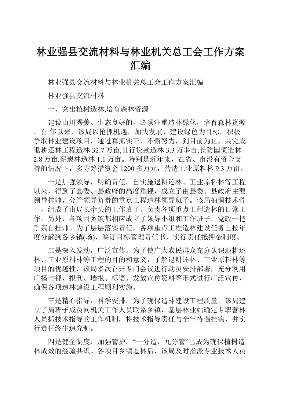 林业强县交流材料与林业机关总工会工作方案汇编Word格式文档下载.docx_第1页