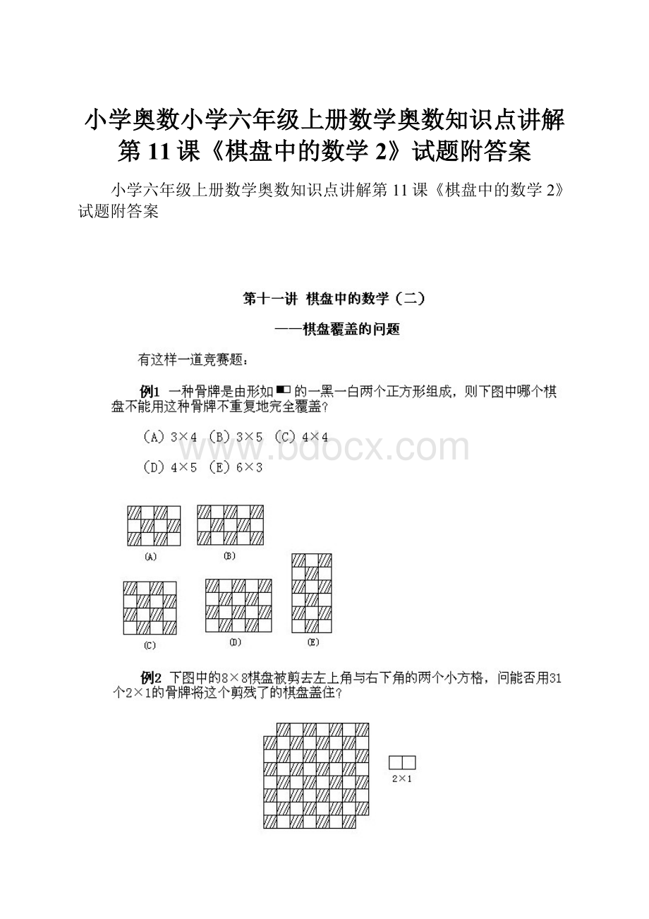 小学奥数小学六年级上册数学奥数知识点讲解第11课《棋盘中的数学2》试题附答案.docx_第1页