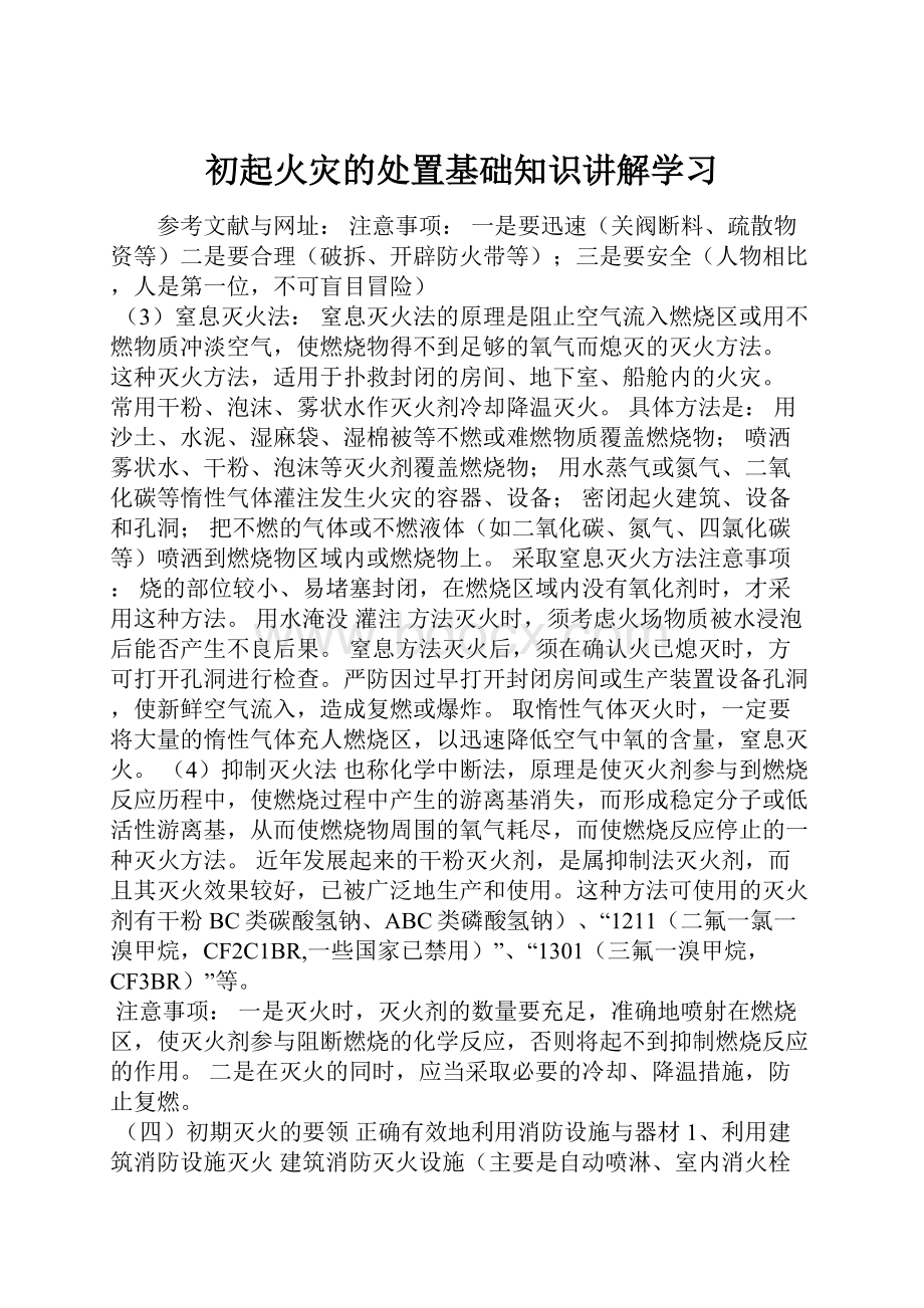 初起火灾的处置基础知识讲解学习文档格式.docx_第1页