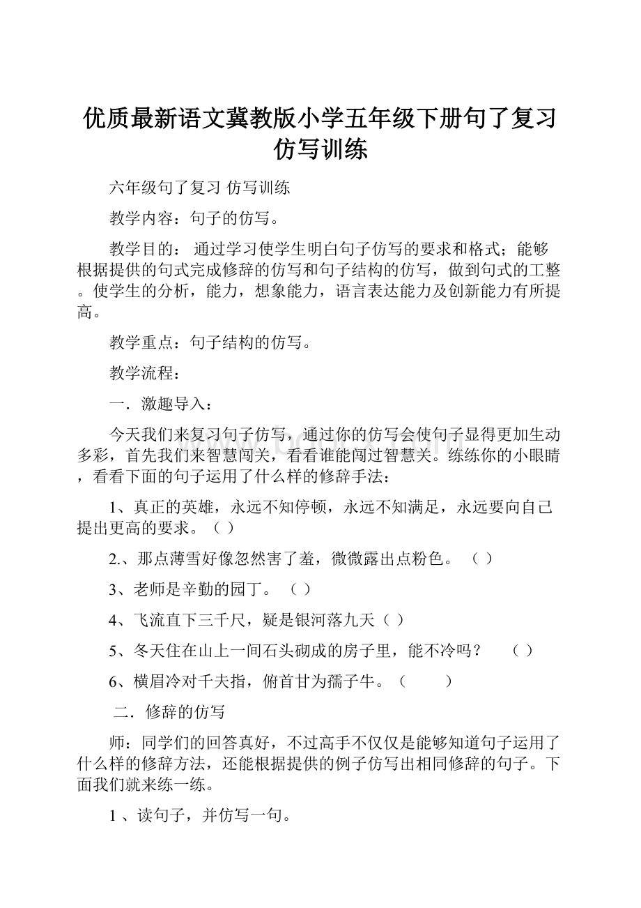 优质最新语文冀教版小学五年级下册句了复习仿写训练.docx