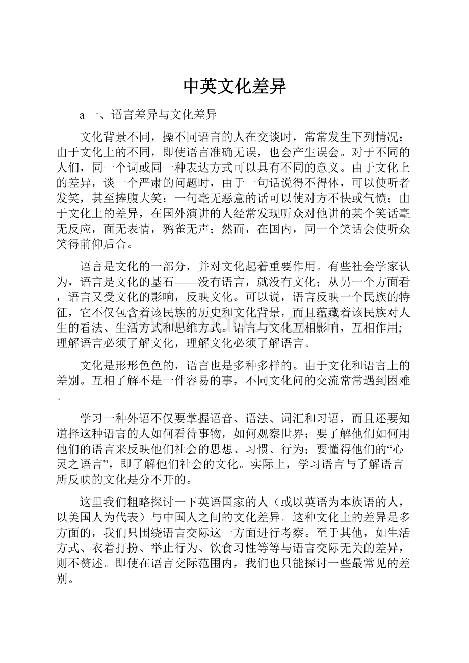 中英文化差异.docx_第1页