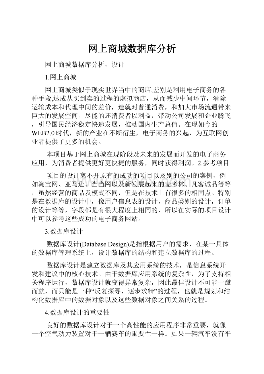 网上商城数据库分析.docx_第1页