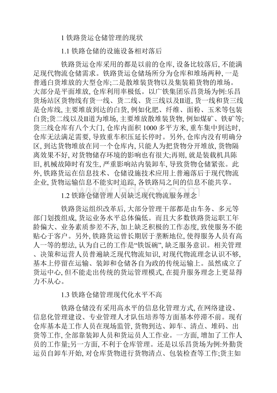 分析铁路仓储管理现状及存在的问题和建议论文Word下载.docx_第2页