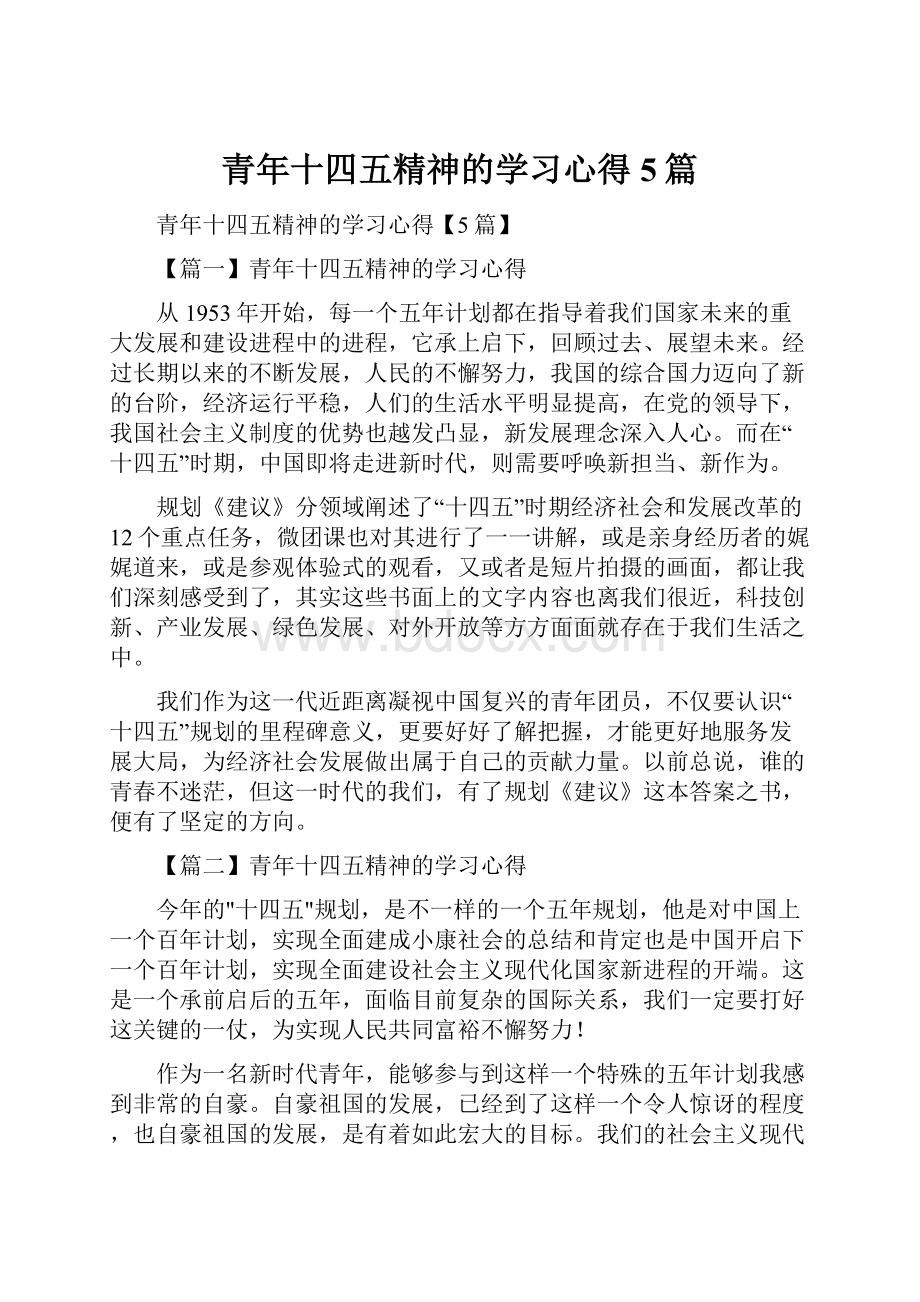 青年十四五精神的学习心得5篇.docx_第1页