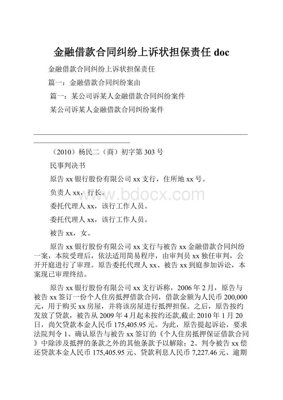 金融借款合同纠纷上诉状担保责任doc.docx_第1页