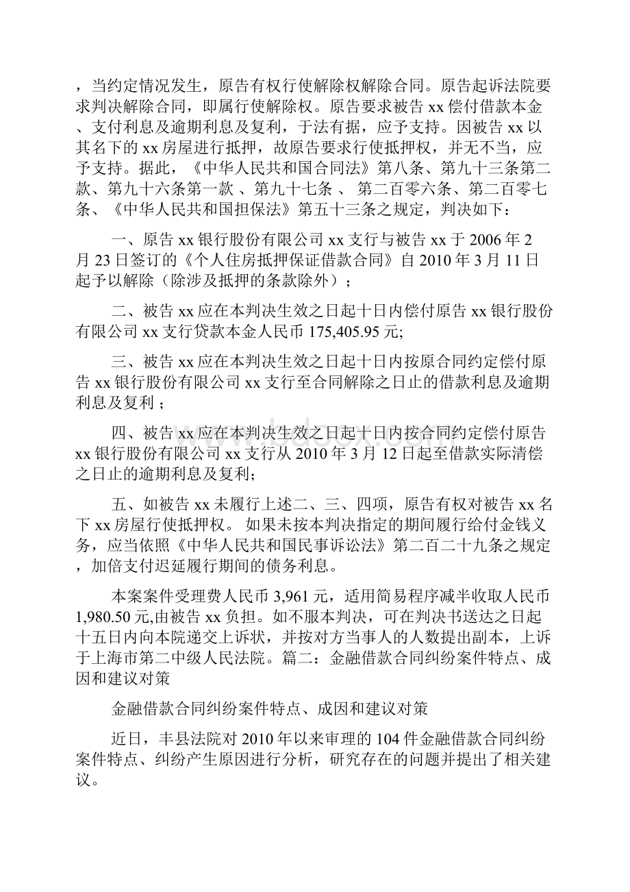 金融借款合同纠纷上诉状担保责任docWord格式文档下载.docx_第3页