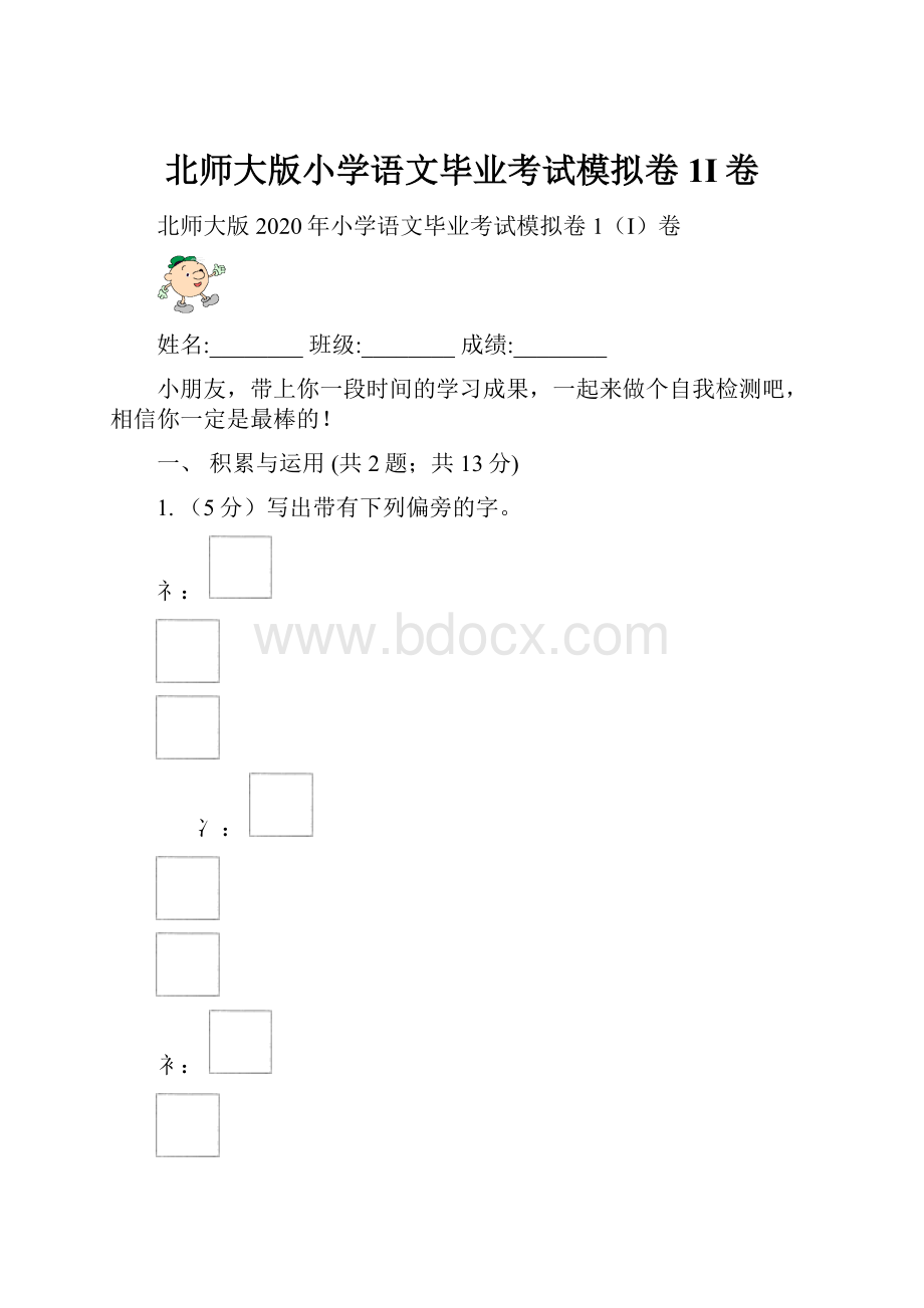 北师大版小学语文毕业考试模拟卷1I卷.docx_第1页