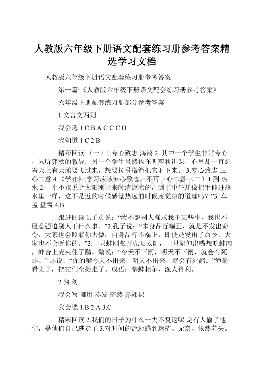 人教版六年级下册语文配套练习册参考答案精选学习文档.docx