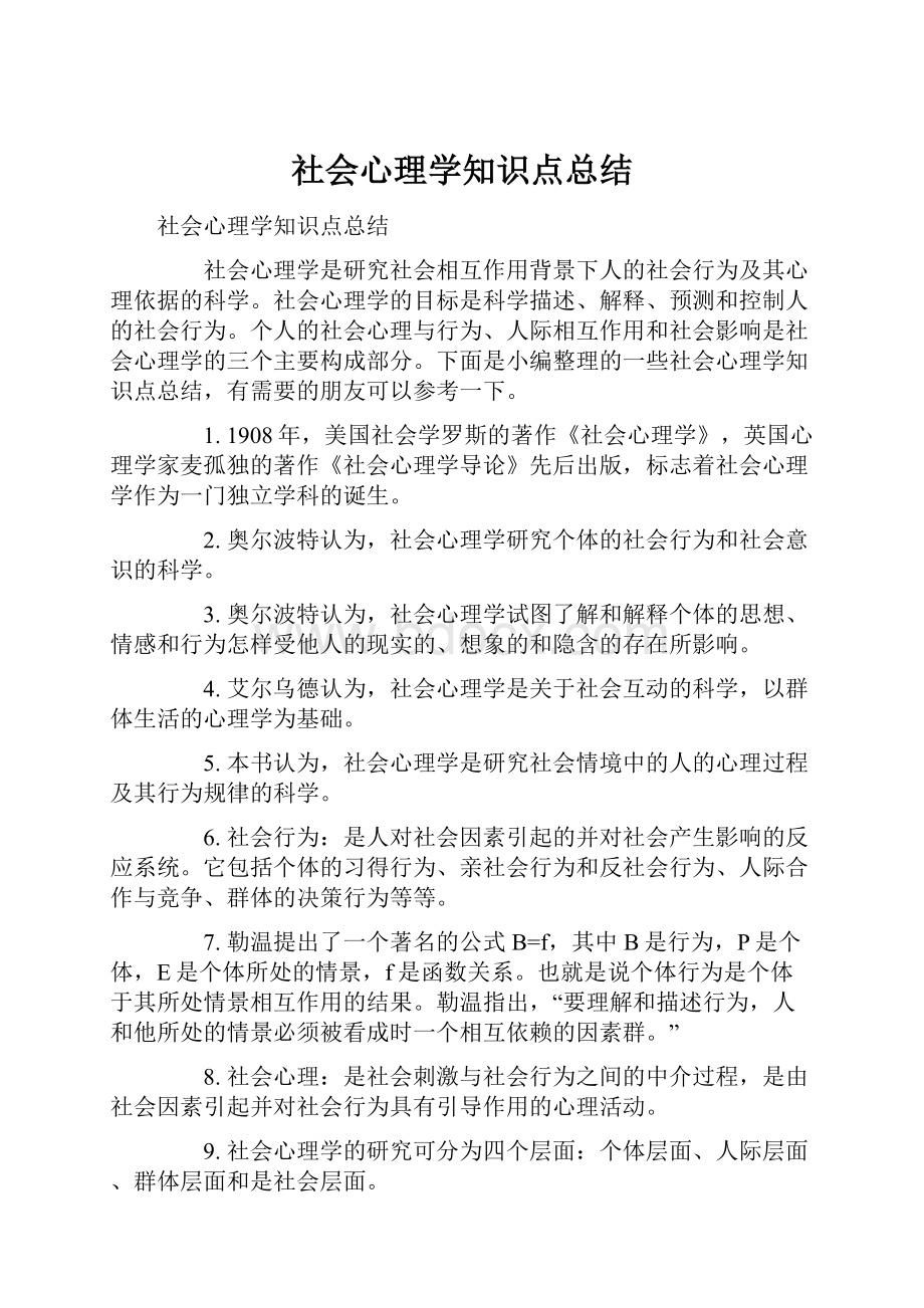 社会心理学知识点总结.docx