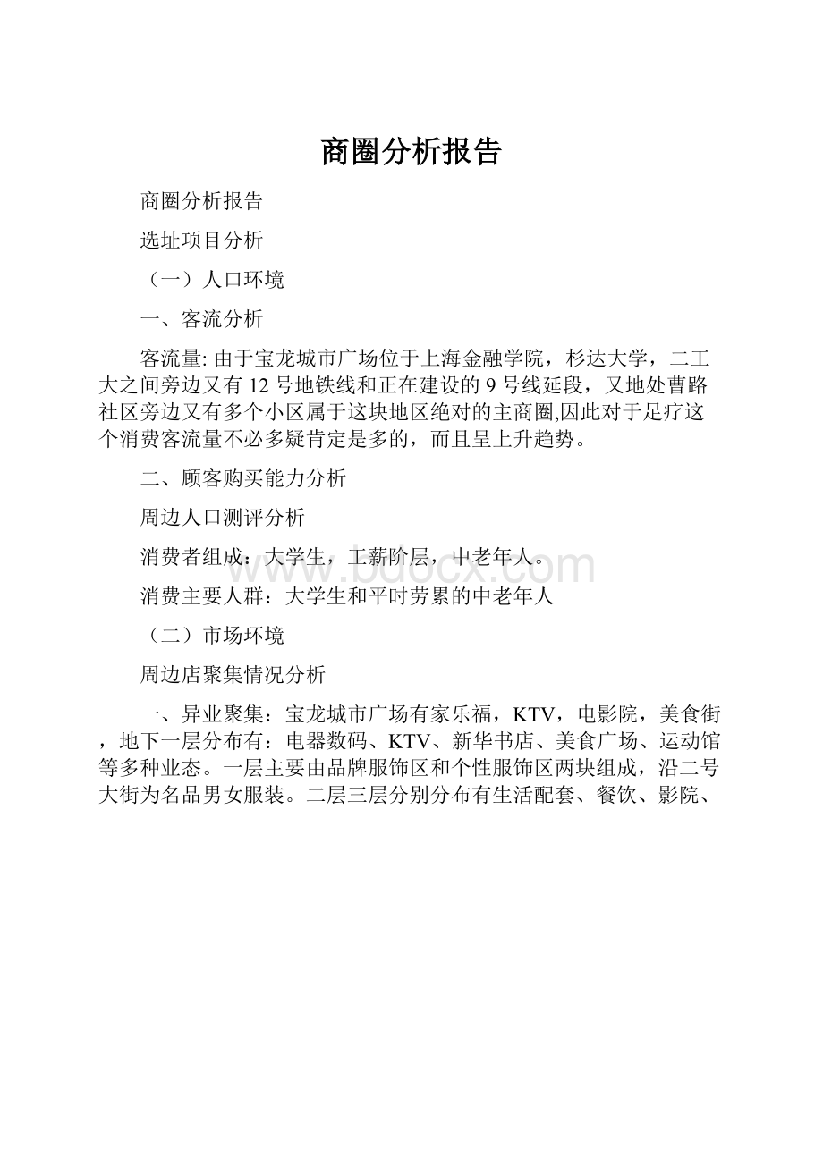 商圈分析报告.docx_第1页