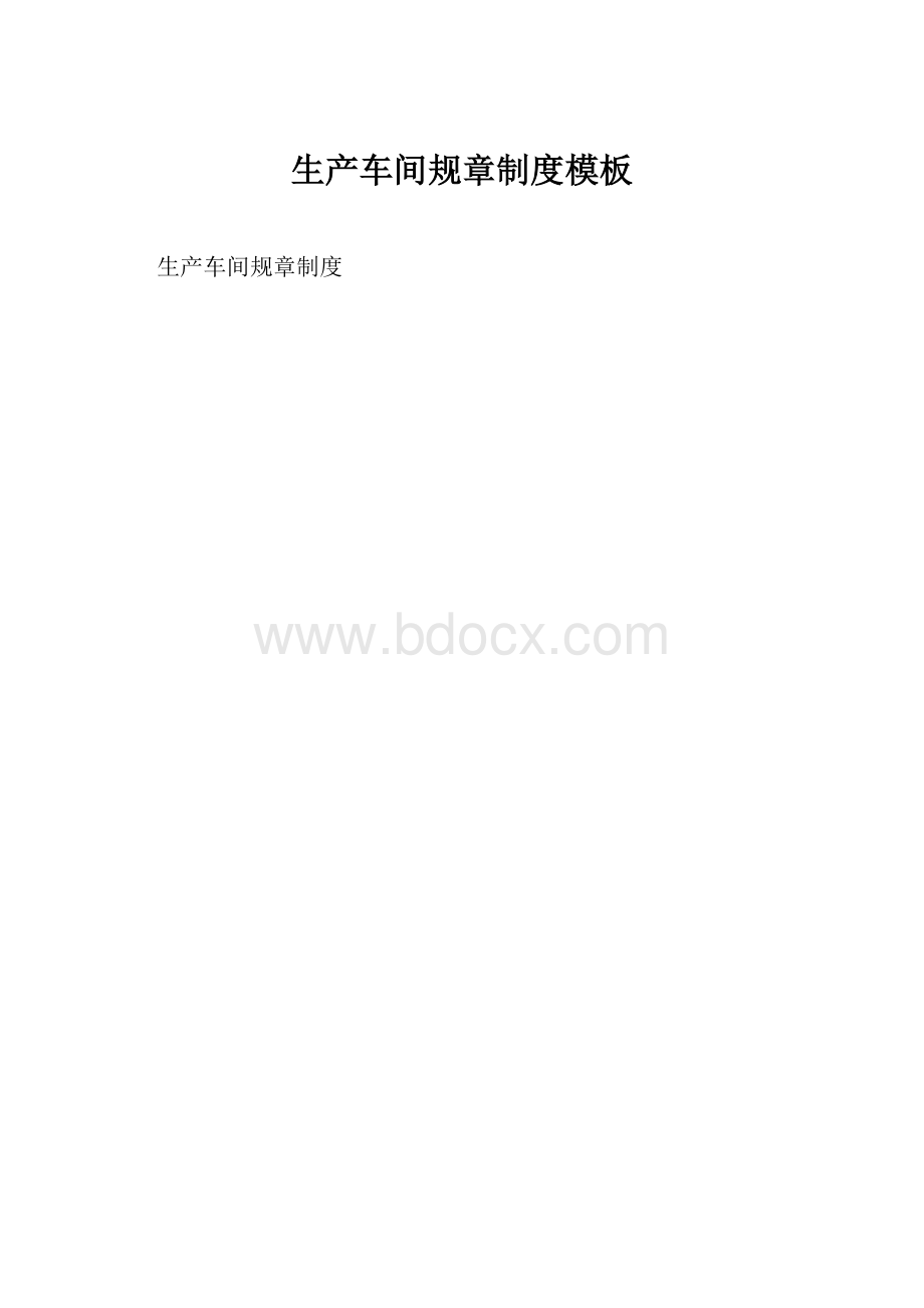 生产车间规章制度模板.docx