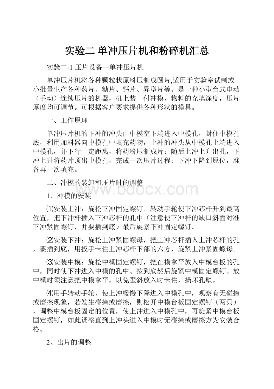 实验二 单冲压片机和粉碎机汇总Word格式.docx