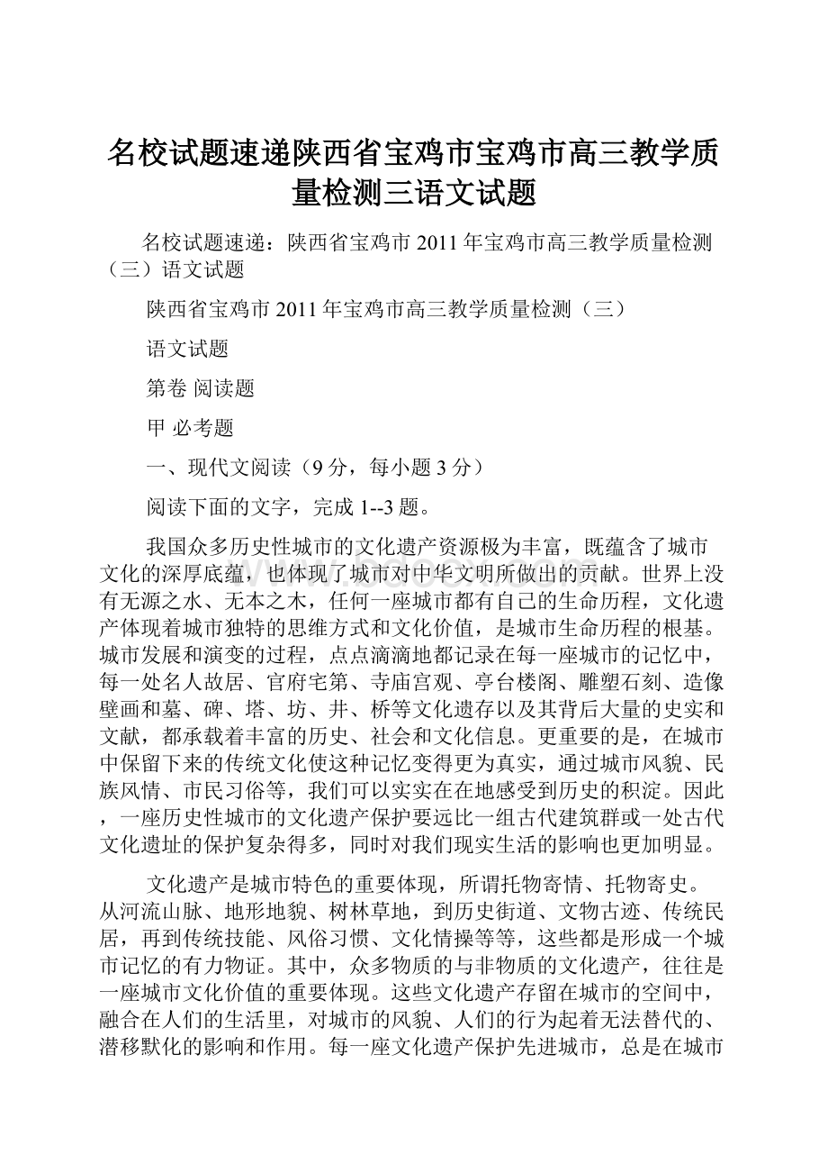 名校试题速递陕西省宝鸡市宝鸡市高三教学质量检测三语文试题.docx_第1页