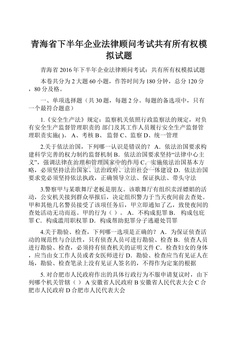 青海省下半年企业法律顾问考试共有所有权模拟试题Word格式.docx