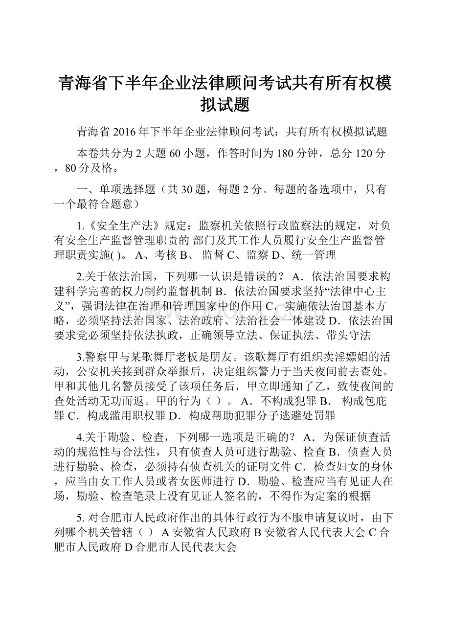 青海省下半年企业法律顾问考试共有所有权模拟试题.docx