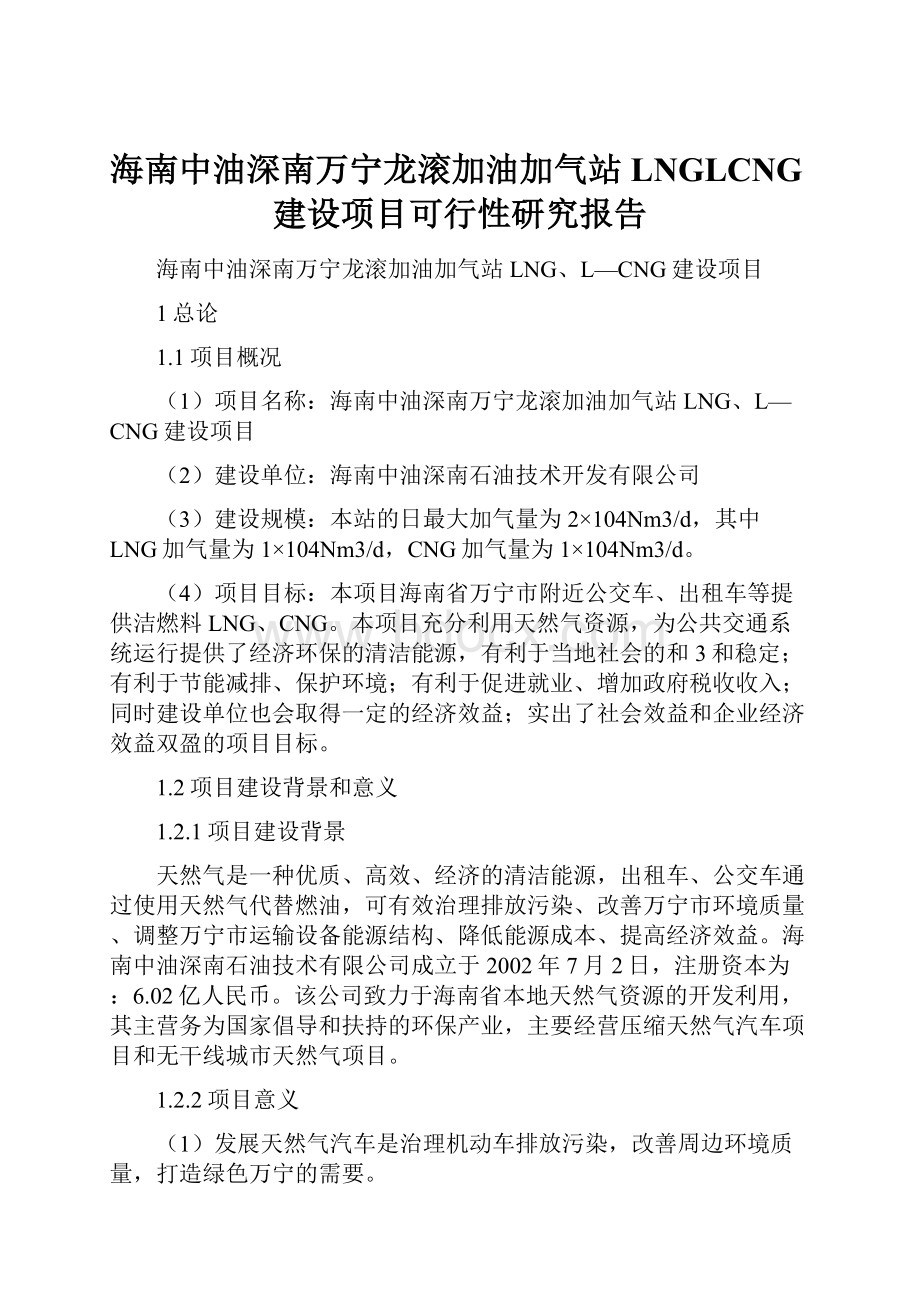 海南中油深南万宁龙滚加油加气站LNGLCNG建设项目可行性研究报告Word文档格式.docx