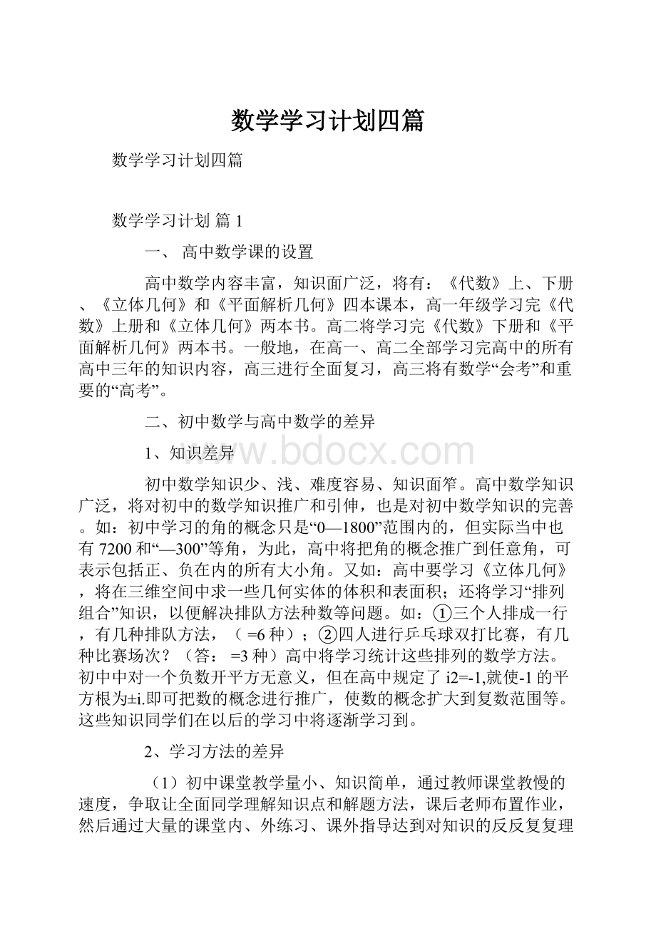 数学学习计划四篇.docx_第1页