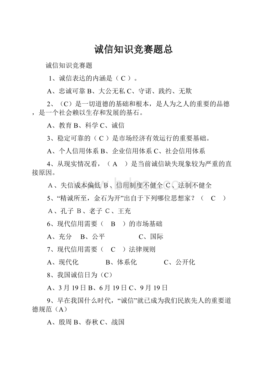 诚信知识竞赛题总Word文档下载推荐.docx