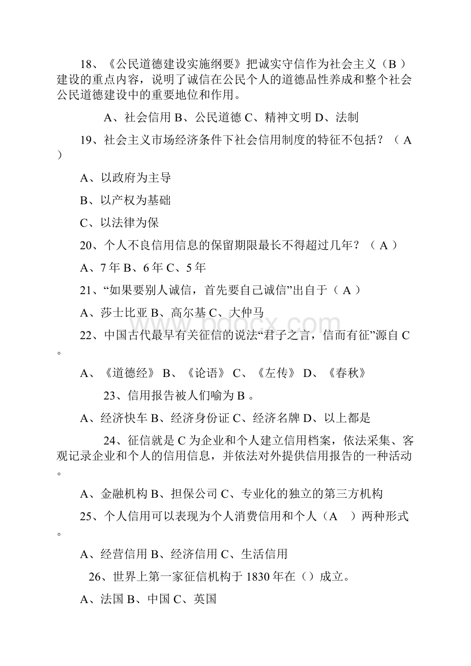 诚信知识竞赛题总Word文档下载推荐.docx_第3页