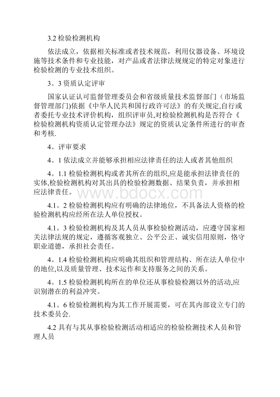 版检验检测机构资质认定管理办法文档格式.docx_第2页