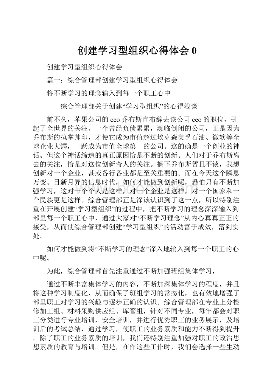 创建学习型组织心得体会0Word格式文档下载.docx