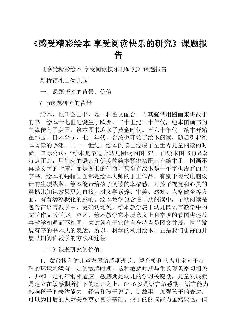 《感受精彩绘本 享受阅读快乐的研究》课题报告Word文档下载推荐.docx_第1页