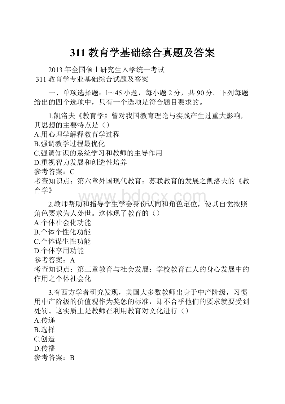 311教育学基础综合真题及答案.docx_第1页