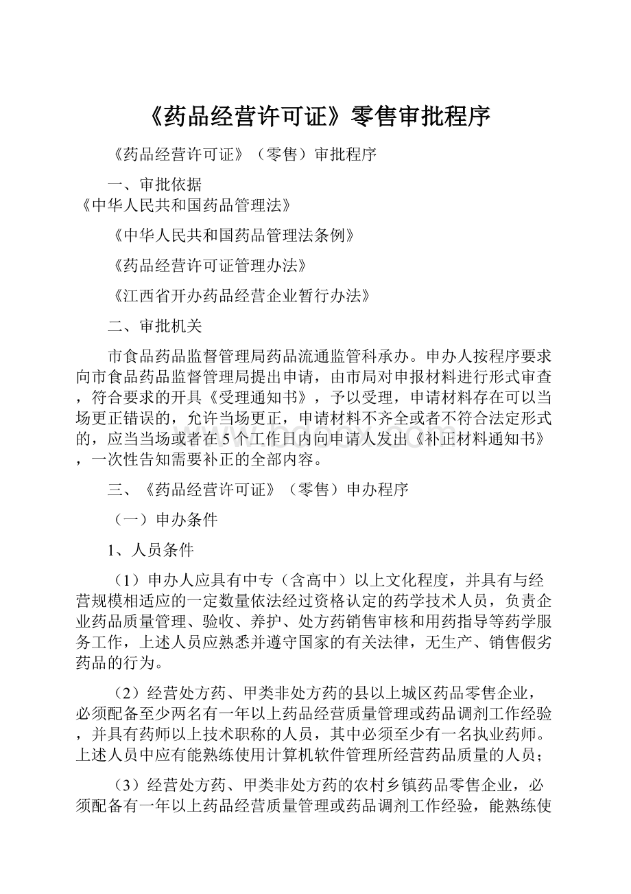 《药品经营许可证》零售审批程序Word下载.docx