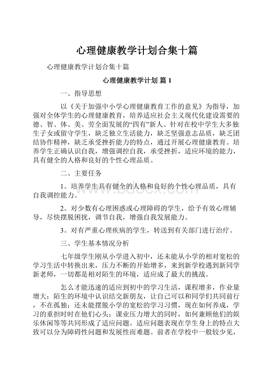 心理健康教学计划合集十篇.docx_第1页