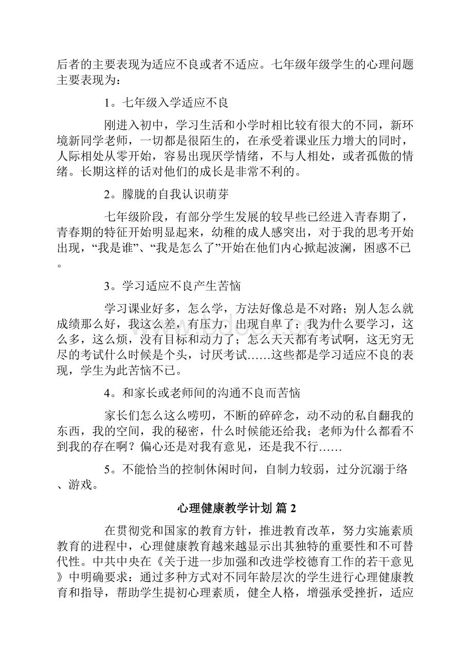 心理健康教学计划合集十篇.docx_第2页