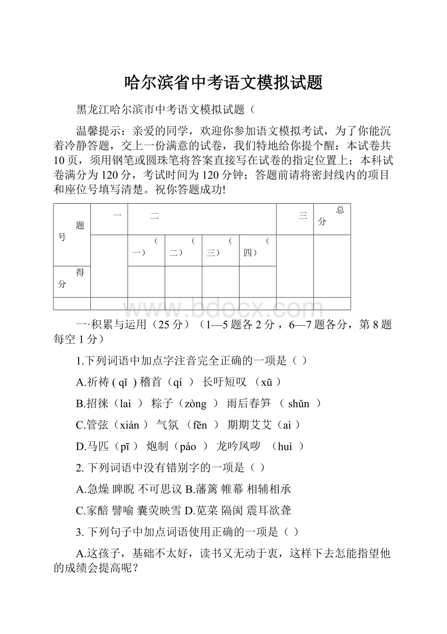 哈尔滨省中考语文模拟试题.docx_第1页