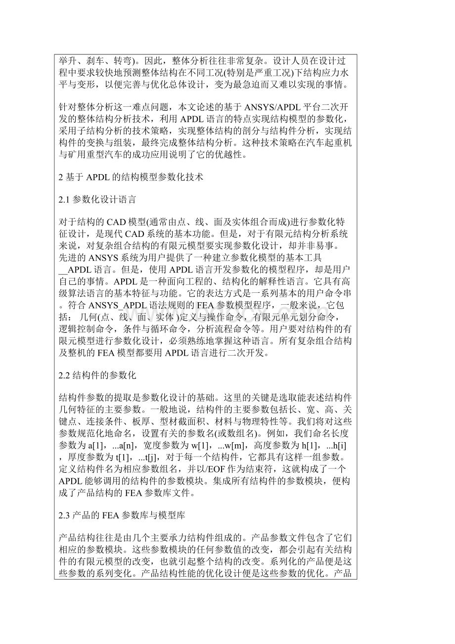 工程机械设计中的整体结构有限元分析技术.docx_第2页