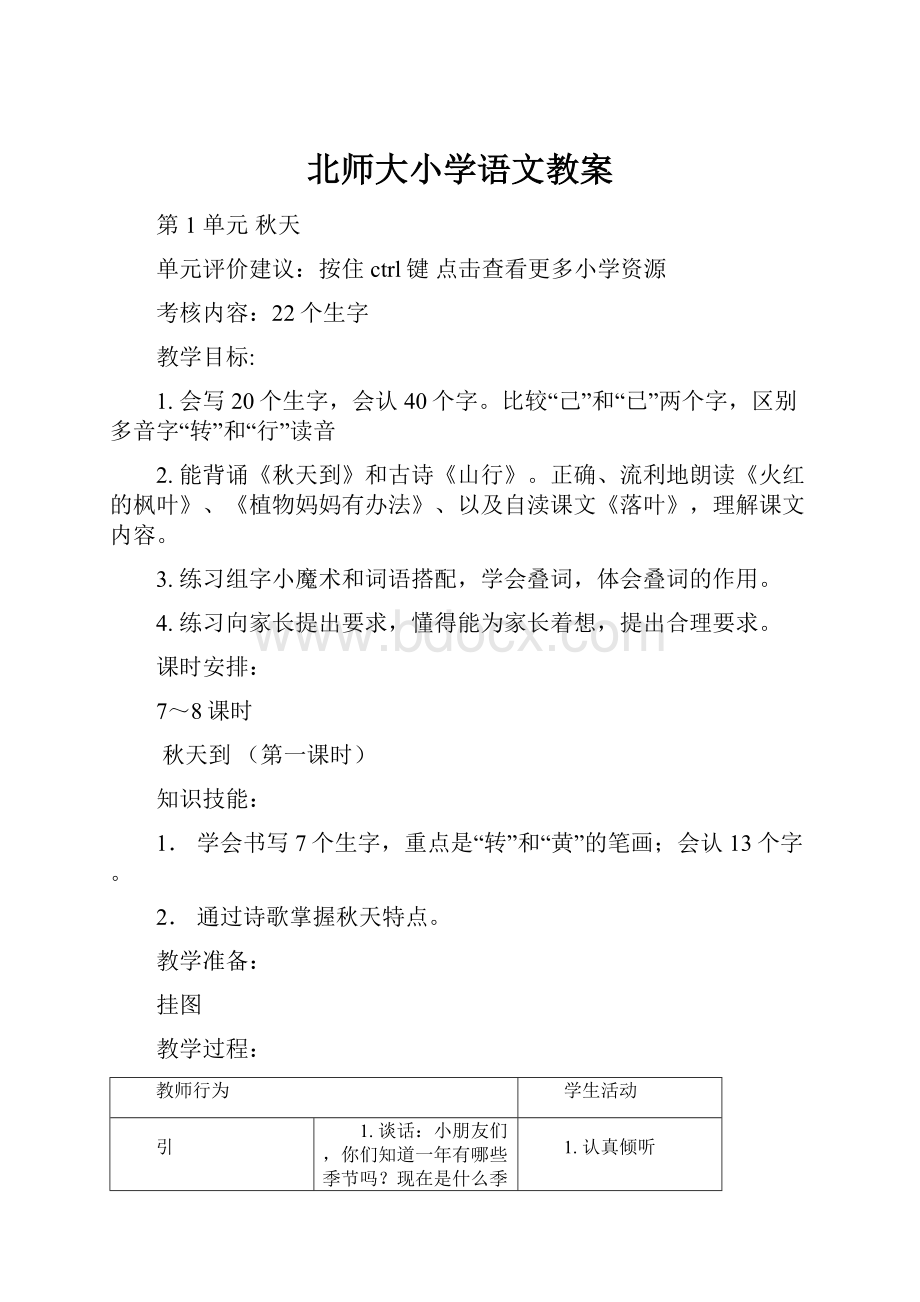 北师大小学语文教案Word下载.docx_第1页